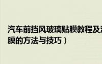 汽车前挡风玻璃贴膜教程及注意事项（贴汽车前风挡玻璃贴膜的方法与技巧）