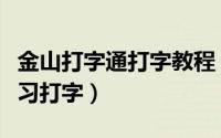 金山打字通打字教程（如何使用金山打字通练习打字）