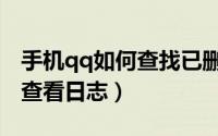 手机qq如何查找已删除的好友（手机qq如何查看日志）