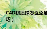 C4D材质球怎么添加贴图（C4D模型贴图技巧）