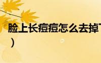 脸上长痘痘怎么去掉下巴（脸上长痘痘怎么去）
