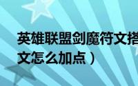 英雄联盟剑魔符文搭配（LOLS8暗裔剑魔符文怎么加点）