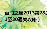 百门之屋2013第78关（【百门之屋2013】21至30通关攻略）