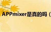 APPmixer是真的吗（APPmixer哪里下载）