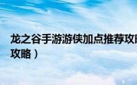 龙之谷手游游侠加点推荐攻略图（龙之谷手游游侠加点推荐攻略）