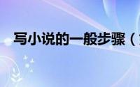 写小说的一般步骤（如何写小说7个步骤）