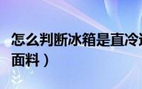怎么判断冰箱是直冷还是风冷（怎么判断冰丝面料）