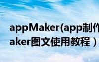 appMaker(app制作软件)怎么使用（appMaker图文使用教程）
