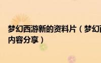 梦幻西游新的资料片（梦幻西游 2018新资料片 新门派介绍内容分享）