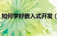如何学好嵌入式开发（嵌入式开发学习路线）