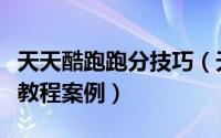 天天酷跑跑分技巧（天天酷跑电脑版怎样刷分教程案例）