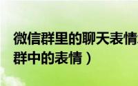 微信群里的聊天表情怎么搜索（怎么查找QQ群中的表情）