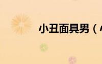小丑面具男（小丑面具设计）