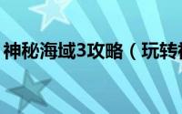 神秘海域3攻略（玩转神秘海域3之攻略详解）