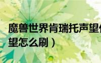 魔兽世界肯瑞托声望代码（魔兽世界肯瑞托声望怎么刷）