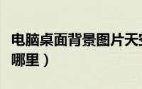 电脑桌面背景图片天空（电脑桌面背景图片在哪里）