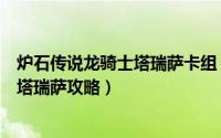 炉石传说龙骑士塔瑞萨卡组（炉石传说龙骨荒野空战龙骑士塔瑞萨攻略）