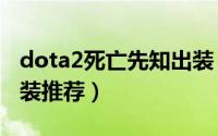 dota2死亡先知出装（DOTA中的死亡先知出装推荐）
