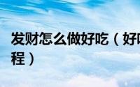 发财怎么做好吃（好吃的广东发财就手制作过程）