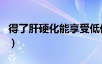 得了肝硬化能享受低保吗（得了肝硬化能治吗）