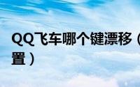 QQ飞车哪个键漂移（qq飞车漂移按键怎么设置）