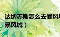 达纳苏斯怎么去暴风城最快（达纳苏斯怎么去暴风城）