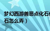 梦幻西游善恶点化石价格（梦幻西游善恶点化石怎么弄）