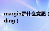 margin是什么意思（怎样区分margin和padding）