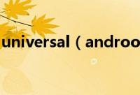 universal（androot使用图文教程(附下载)）
