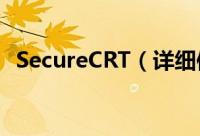 SecureCRT（详细使用图文教程(按步骤)）