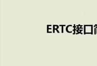 ERTC接口简介及功能说明