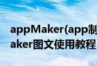appMaker(app制作软件)怎么使用（appMaker图文使用教程）