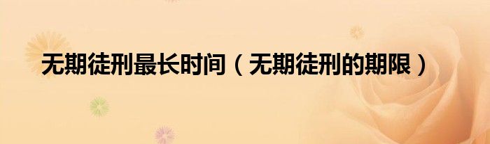 无期徒刑最长时间（无期徒刑的期限）