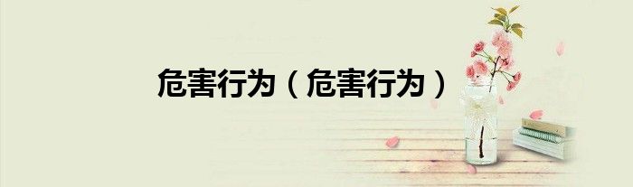 危害行为（危害行为）