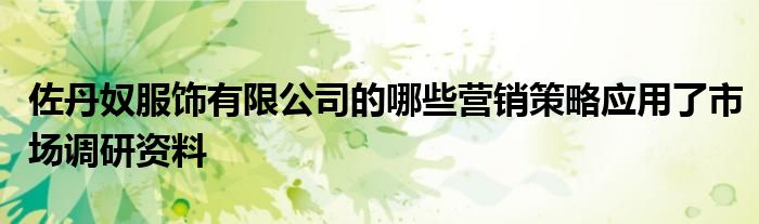 佐丹奴服饰有限公司的哪些营销策略应用了市场调研资料
