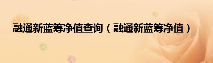 融通新蓝筹净值查询（融通新蓝筹净值）