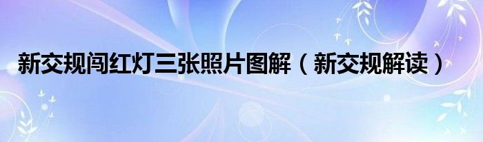 新交规闯红灯三张照片图解（新交规解读）