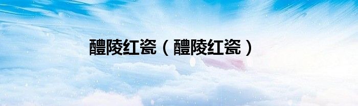醴陵红瓷（醴陵红瓷）