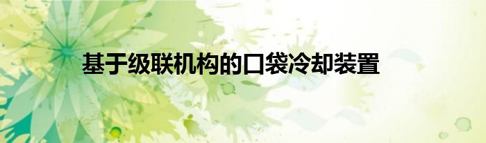 基于级联机构的口袋冷却装置