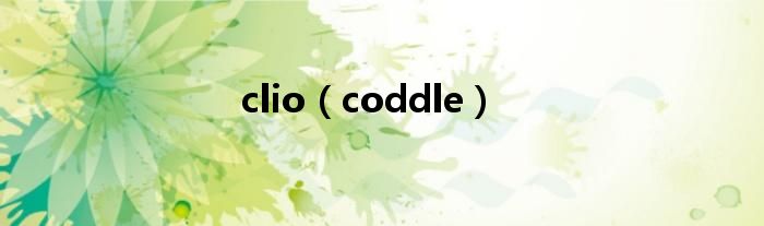 clio（coddle）