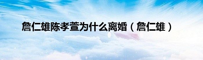 詹仁雄陈孝萱为什么离婚（詹仁雄）