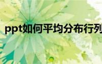 ppt如何平均分布行列（PPT如何拼写检查）