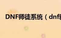 DNF师徒系统（dnf新师徒系统怎么开启）