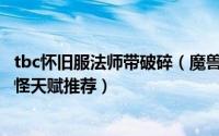 tbc怀旧服法师带破碎（魔兽世界怀旧服TBC法师破碎大厅A怪天赋推荐）