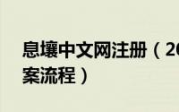 息壤中文网注册（2016最新息壤网络ICP备案流程）