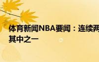 体育新闻NBA要闻：连续两场大逆转特雷-杨晒照庆祝胜利其中之一