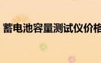 蓄电池容量测试仪价格（蓄电池容量测试仪）