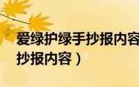 爱绿护绿手抄报内容文字15字（爱绿护绿手抄报内容）