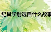 纪昌学射选自什么故事（纪昌学射选自哪里）