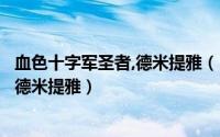 血色十字军圣者,德米提雅（【怀旧服任务】血色十字军圣者德米提雅）